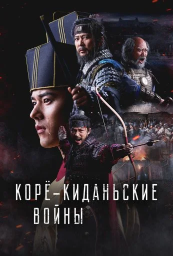 Корё-киданьские войны (2024) онлайн бесплатно